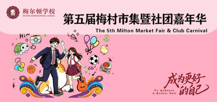 温暖落幕 初心致远 | 第五届梅村市集暨社团嘉年华圆满收官
